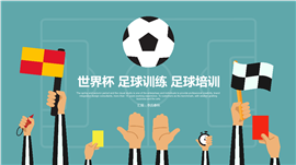 简约动感足球培训足球俱乐部PPT模板