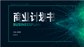 简约科技商业计划书PPT模板
