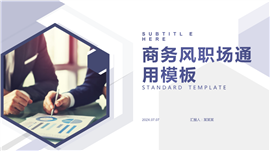 商务风职场通用模板