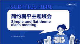 简约扁平主题班会PPT模板