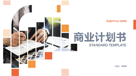 橙色商务商业计划书PPT模板