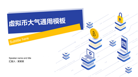 虚拟币大气通用PPT模板