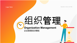 企业组织管理培训PPT模板