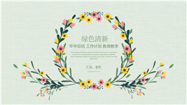 绿色清新年中总结工作报告PPT模板