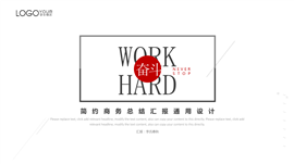 简约时尚计划总结述职报告商务PPT模板