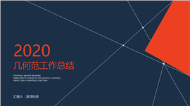 几何范工作总结PPT模板