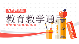 扁平教育教学通用PPT模板