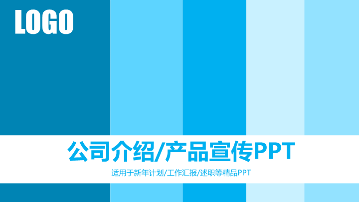 公司简介企业展示宣传PPT模板