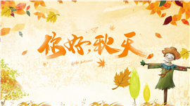 你好秋天秋季通用PPT模板