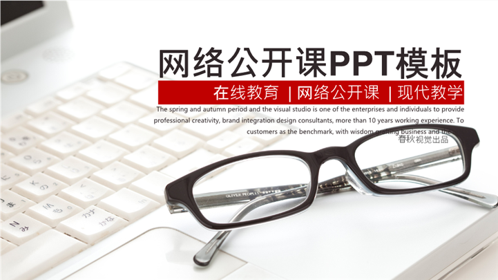 在线教育网络公开课现代教学PPT模板