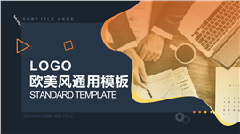 欧美风通用PPT模板