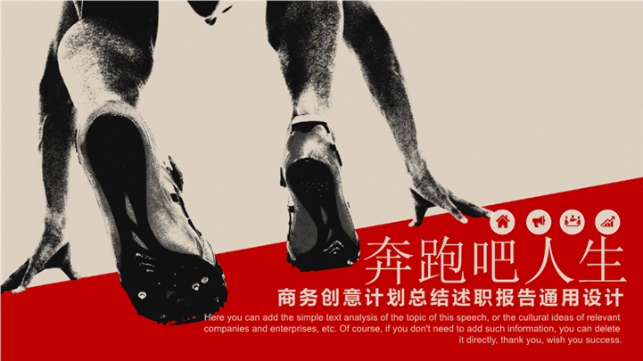 奔跑吧商务创意计划总结述职报告PPT模板