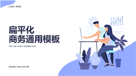 扁平化商务通用PPT模板
