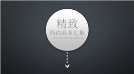 简约品味总结汇报商务演示PPT模板