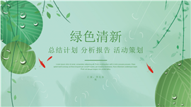 绿色清新分析报告活动策划PPT模板