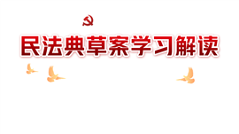中国民法典学习解读PPT模板