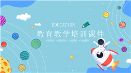 童趣卡通教育教学PPT模板