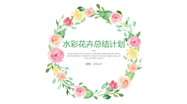 小清新水彩花卉总结计划PPT模板