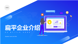 扁平企业介绍PPT模板