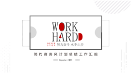 简约创意工作计划总结PPT模板