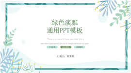 淡雅小清新通用PPT模板