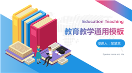 教育教学通用PPT模板