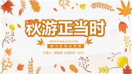 秋季风通用PPT模板