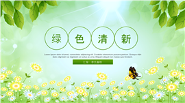 绿色清新总结汇报PPT模板