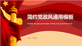简约党政风通用PPT模板
