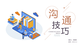 扁平企业培训沟通技巧PPT模板