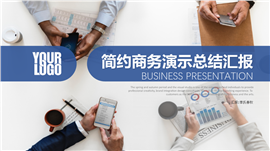 简约商务团队建设总结汇报PPT模板