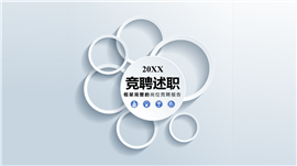 微立体竞聘述职工作汇报PPT模板