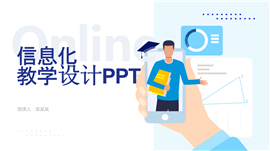 信息化教育教学PPT模板