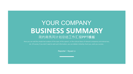 简约商务企业策划宣传计划总结PPT模板