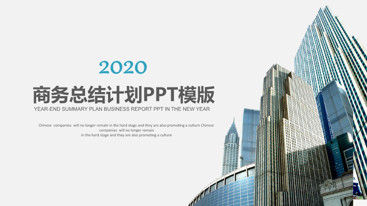 2020高端商务总结计划PPT模板
