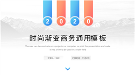 2020时尚渐变商务通用PPT模板