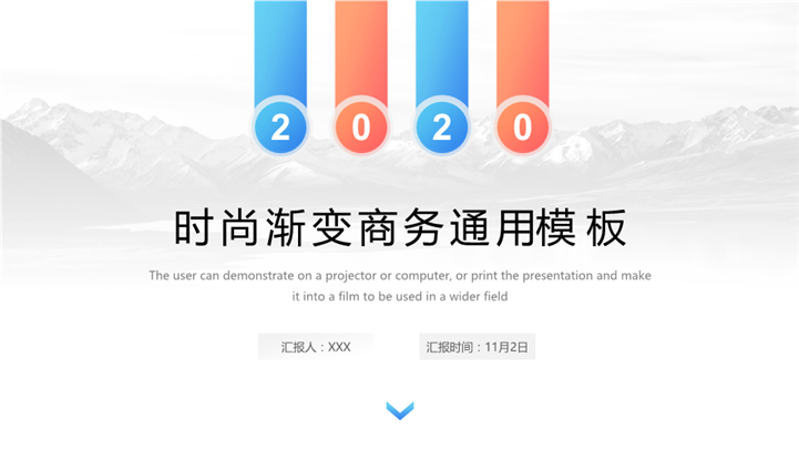 2020时尚渐变商务通用PPT模板