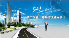 蓝色商务城市规划商业建筑通用PPT模板