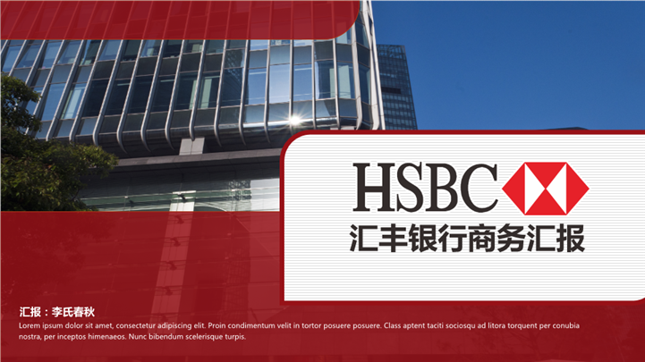 红色商务风HSBC汇丰银行PPT模板