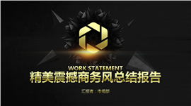 精美震撼商务风总结报告PPT模板