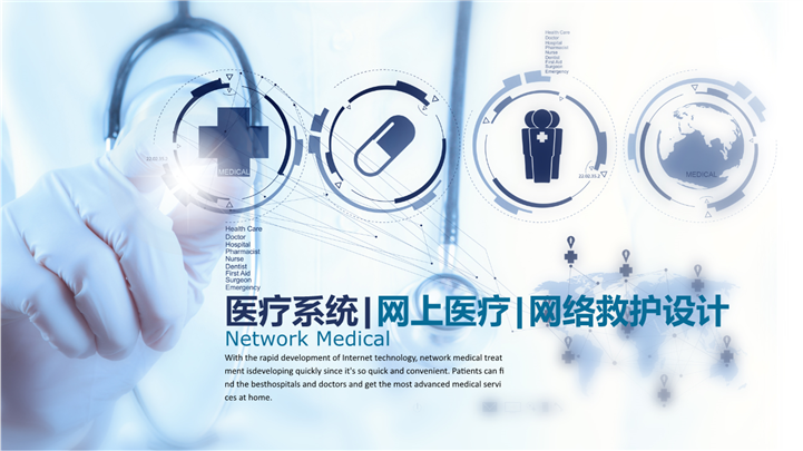 蓝色科技医疗网络医疗救护PPT模板