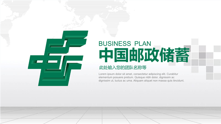 中国邮政储蓄银行专用PPT模板