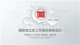 红色微立体风总结汇报PPT模板