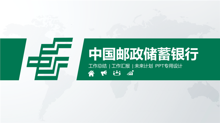 中国邮政储蓄银行总结汇报PPT模板