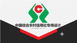 中国信合农村信用社农业农用社PPT模板