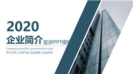 简约蓝色企业公司简介PPT模板