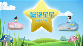 卡通风星星主题PPT模板