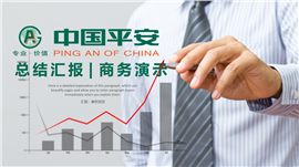 平安保险中国平安专用PPT模板