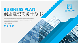 企业宣传创业融资商务计划PPT模板