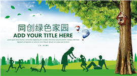 绿色清新通用PPT模板